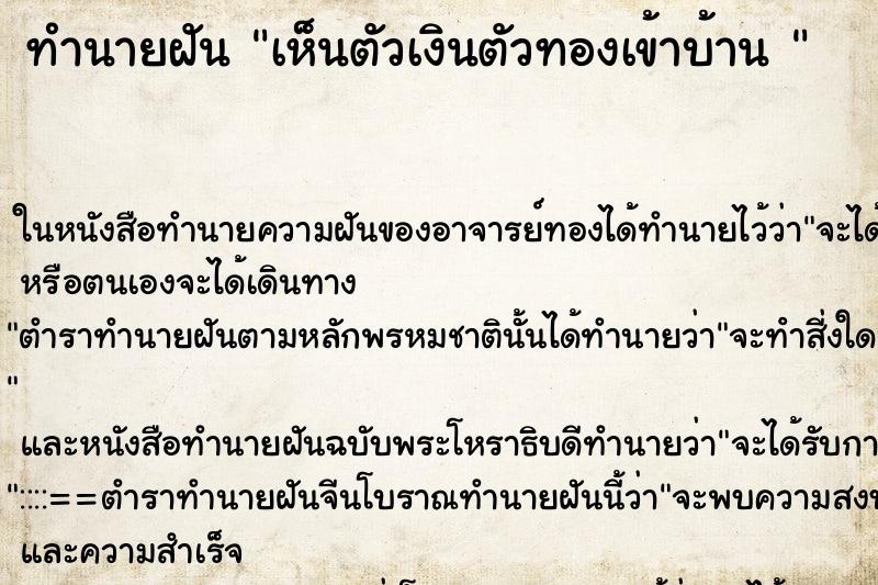 ทำนายฝันทำนายฝันเห็นตัวเงินตัวทองเข้าบ้าน